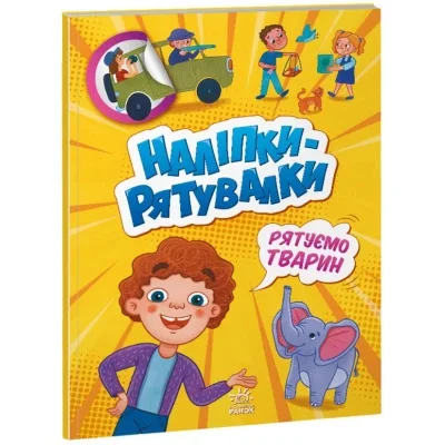 Книга Рятуємо тварин. Наліпки-рятувалки - Анастасія Толмачова Ранок (9789667506773)