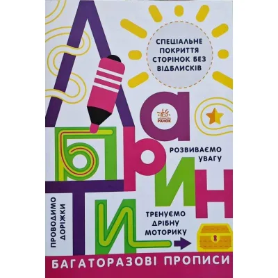 Книга Багаторазові прописи. Лабіринти Ранок (9786170985767)