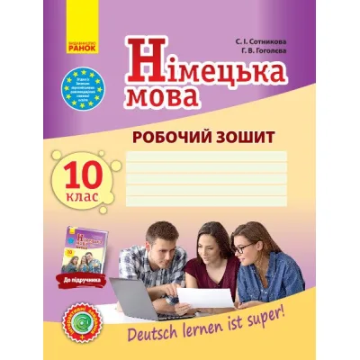 Робочий зошит Німецька мова. 10 клас. До підруч. "Deutsch lernen ist super!" - С.І. Сотникова, Г.В. Гоголєва Ранок (9786170947239)