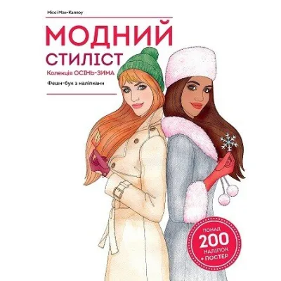 Книга Модний стиліст. Колекція осінь-зима Жорж (9786177579549)