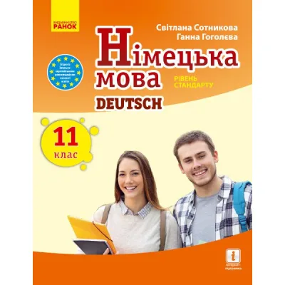 Підручник Німецька мова. Рівень стандарту. 11 клас - С.І. Сотникова, Г.В. Гоголєва Ранок (9786170952295)