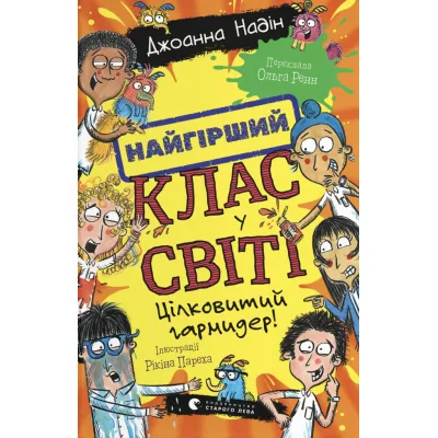 Книга Найгірший клас у світі. Цілковитий гармидер! Книга 5 - Джоанна Надін Видавництво Старого Лева (9789664486405)