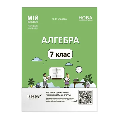 Навчальний посібник Мій конспект. Алгебра. 7 клас. Матеріали до уроків - О.О. Старова Основа (9786170042705)