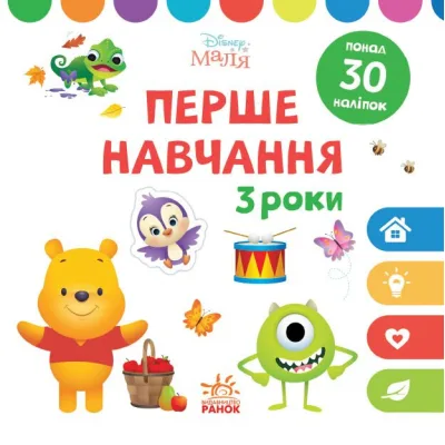 Книга Disney Маля. Перше навчання. Мені 3 роки. Комплект 2 книжки Ранок (9789667503987)