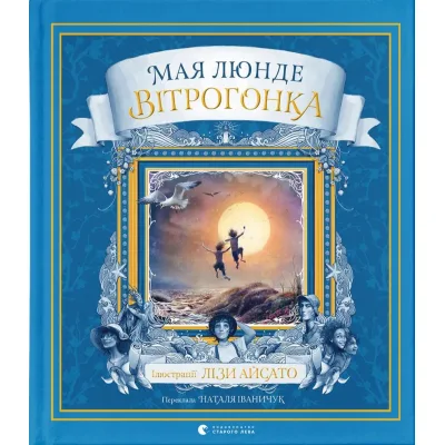 Книга Вітрогонка - Мая Люнде Видавництво Старого Лева (9789664485156)