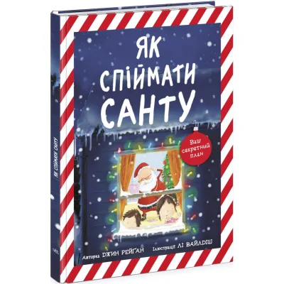 Книга Як спіймати Санту - Джин Рейґан Ранок (9786170974709)