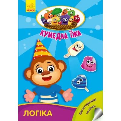 Книга Логіка. Кумедна їжа - І.С. Потаніна Ранок (9789667500542)