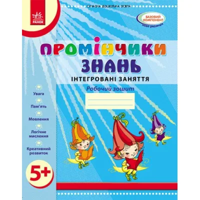 Робочий зошит Промінчики знань 5+. Інтегровані заняття - Л.М. Діб Ранок (9786175405895)