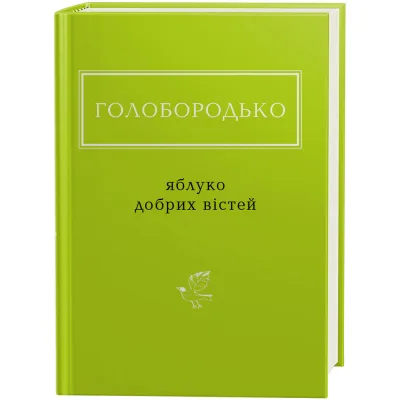 Книга Яблуко добрих вістей - Василь Голобородько А-ба-ба-га-ла-ма-га (9786175851708)
