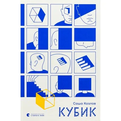 Книга Кубик - Саша Козлов Видавництво Старого Лева (9789664483855)
