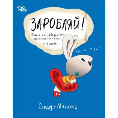 Книга Заробляй! Книжка про зайчуню, яка розуміється на грошах. 4-7 років - Сіндерс Маклеод 4mamas (9786170043177)