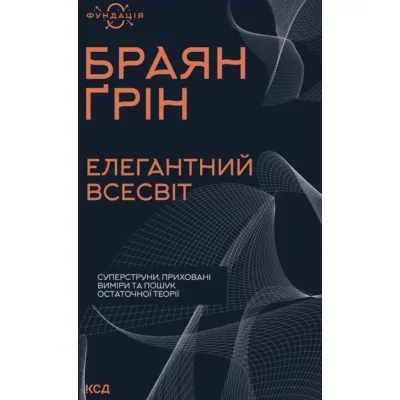 Книга Елегантний Всесвіт: суперструни, приховані виміри та пошук остаточної теорії - Браян Ґрін КСД (9786171516526)