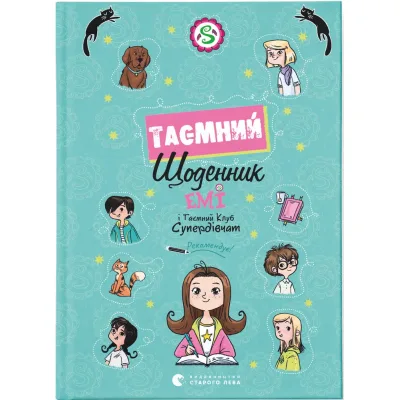 Книга Емі і Таємний Клуб Супердівчат. Таємний щоденник - Агнєшка Мєлех Видавництво Старого Лева (9789664483770)