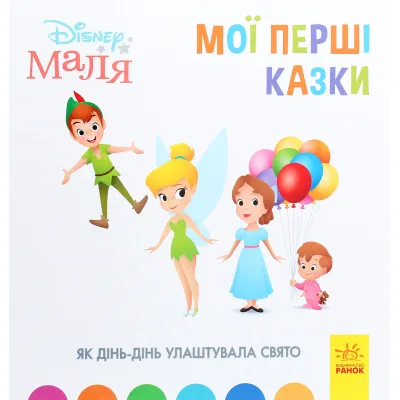 Книга Як Дінь-Дінь улаштувала свято. Disney Маля. Мої перші казки Ранок (9786170966599)