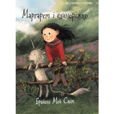 Книга Маргарет і єдиноріжко - Брайоні Мей Сміт Ранок (9786170991898)