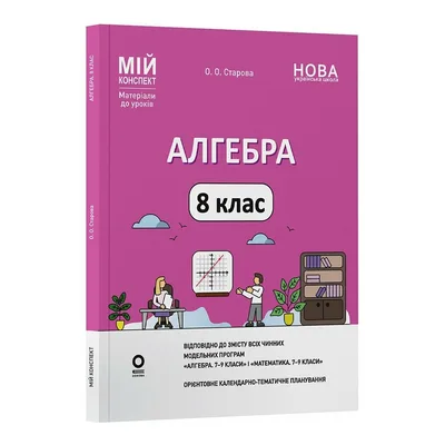 Навчальний посібник Алгебра. 8 клас. Мій конспект. Матеріали до уроків - О.О. Старова Основа (9786170043467)