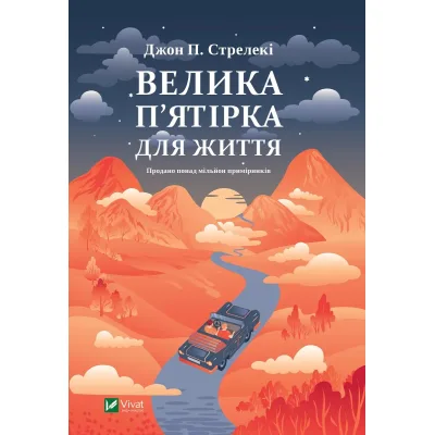 Книга Велика п'ятірка для життя - Джон П. Стрелекі Vivat (9786171707146)