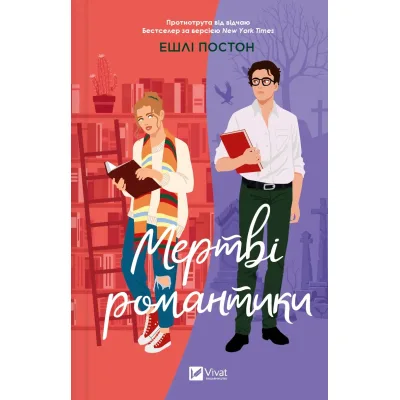 Книга Мертві романтики - Ешлі Постон Vivat (9786171707276)