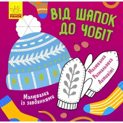 Книга Малювалка із завданнями. Від шапок до чобіт Ранок (9786170961259)