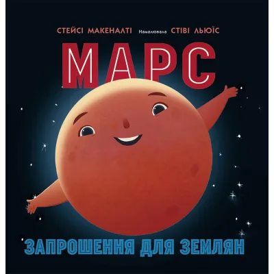 Книга Марс: запрошення для землян - Стейсі Макеналті Ранок (9786170971852)