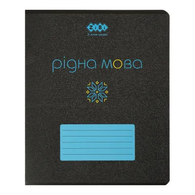 Зошит ZiBi учнівський BLACK, 48 аркушів лінія, рідна мова (ZB.1700-14)