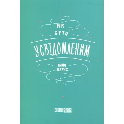 Книга Як бути усвідомленим - Анна Барнс Фабула (9786170935359)