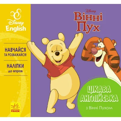 Книга Цікава англійська. Вінні Пух. Disney Ранок (9786170941343)