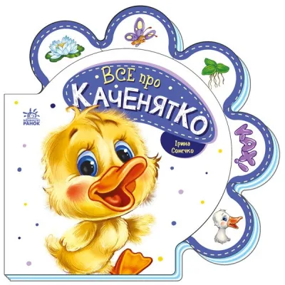 Книга Все про каченятко - Ірина Сонечко Ранок (9789667508531)