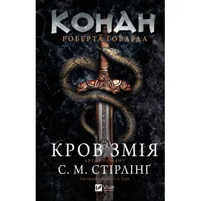 Книга Конан. Кров змія - С. М. Стірлінґ, Роберт Говард Vivat (9786171713802)