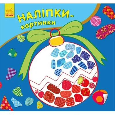 Книга Наліпки-картинки. Новий рік Ранок (9789667503246)