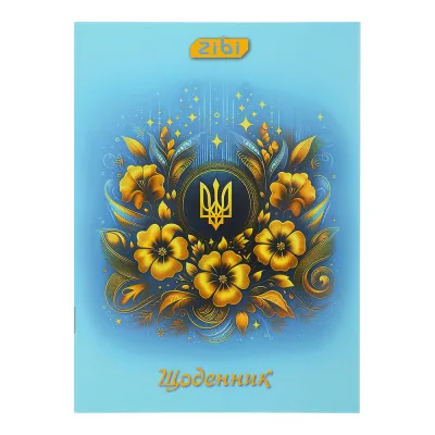 Щоденник шкільний ZiBi PATRIOT А5, 40аркушів, м'яка обкладинка, скоба (ZB.13100)