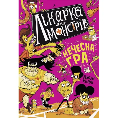 Книга Лікарка для монстрів. Нечесна гра. Книга 4 - Джон Келлі Ранок (9786170974587)
