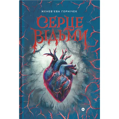 Книга Cерце відьми - Женев'єва Ґорнічек Yakaboo Publishing (9786178225223)