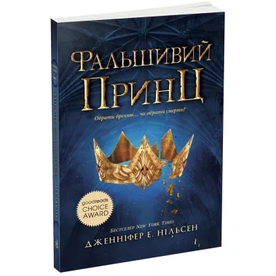 Книга Сходження на трон. Фальшивий принц. Книга 1 - Дженніфер Е. Нільсен Ранок (9786170984548)