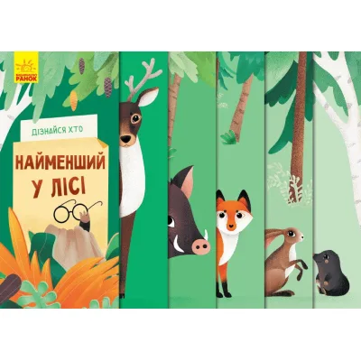 Книга Дізнайся хто найменший у лісі Ранок (9789667498023)