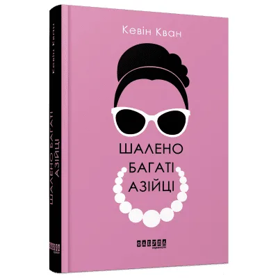 Книга Шалено багаті азійці - Кевін Кван Фабула (9786170962546)