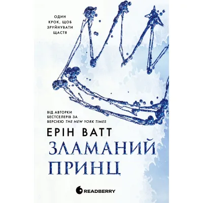 Книга Родина Роялів. Зламаний принц. Книга 2 - Ерін Ватт Readberry (9786170990020)