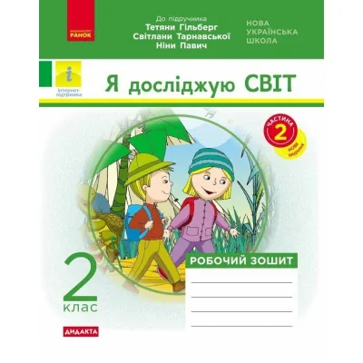 Робочий зошит НУШ ДИДАКТА. Я досліджую світ. 2 клас. У 2-х частинах. Частина 2 - А.А. Назаренко Ранок (9786170956897)
