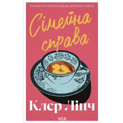 Книга Сімейна справа - Клер Лінч КСД (9786171519923)