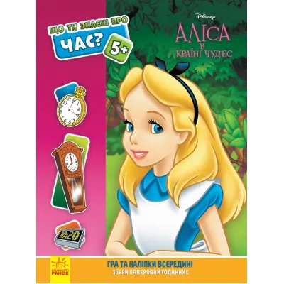 Книга Аліса. Що ти знаєш про..? Час Ранок (9786170958518)