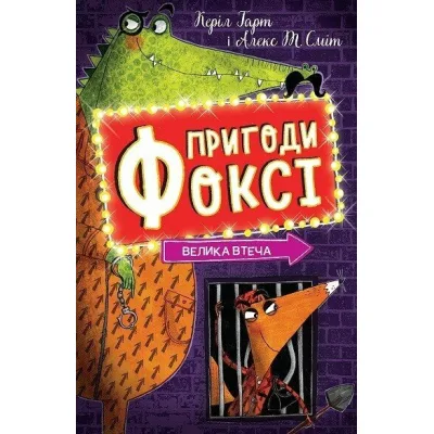 Книга Пригоди Фоксі. Велика втеча. Книга 3 - Керіл Гарт Жорж (9786178287245)