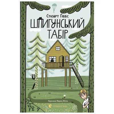 Книга Шпигунський табір. Книга 2 - Стюарт Ґіббс Видавництво Старого Лева (9789664485804)
