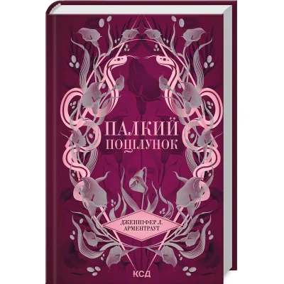 Книга Палкий поцілунок. Книга 1 - Дженніфер Л. Арментраут КСД (9786171511422)