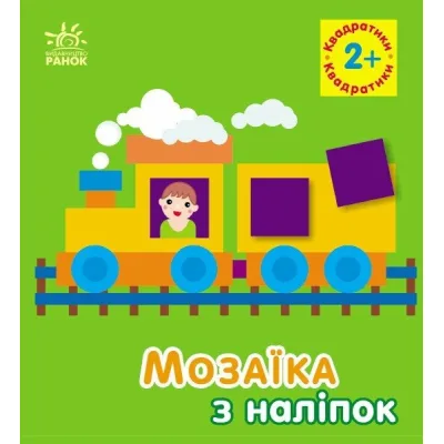 Книга Мозаїка з наліпок. Квадратики. Для дітей від 2 років Ранок (9789667516017)