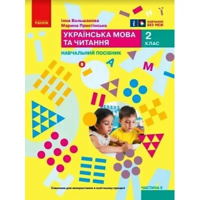 Навчальний посібник Українська мова та читання. Для 2 класу. Частина 5 - І.О. Большакова, М.С. Пристінська Ранок (9786170987914)
