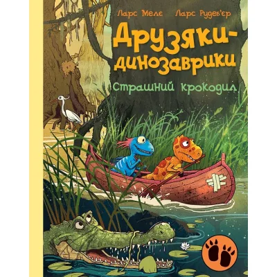 Книга Друзяки-динозаврики. Страшний крокодил - Ларс Мелє Ранок (9786170982933)