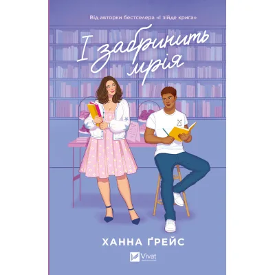 Книга І забринить мрія (Мейпл-Гіллз #3) - Ханна Ґрейс Vivat (9786171714335)