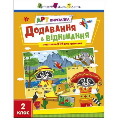 Робочий зошит АРТ вирізалка. Додавання і віднімання. 2 клас - Н. Коваль Активний розвиток талантів (9789667512439)