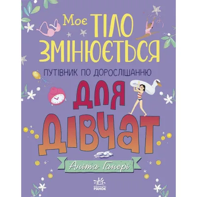 Книга Моє тіло змінюється: путівник по дорослішанню для дівчат - Аніта Ганері Ранок (9786170979414)