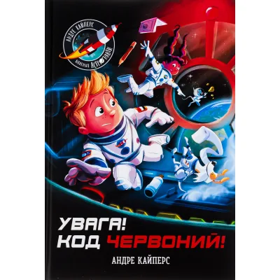 Книга Увага! Код Червоний! - Андре Кайперс Ранок (9786170982834)